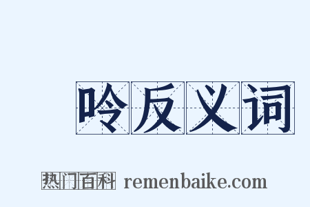 啨呤反义词是什么意思的图片